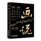 畫說（上）：波浪理論 纏中說禪 籌碼分布