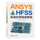 ANSYS HFSS實(shí)戰(zhàn)應(yīng)用高級(jí)教程