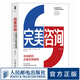 【現(xiàn)貨 速發(fā)】完美咨詢 原書第4版  咨詢 顧問HR管理咨詢組織發(fā)展 咨詢行業(yè)的黃金指南