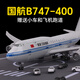 飛機模型波音747中國航空仿真帶輪帶燈客機民航兒童禮物 20cm747國航合金材質(zhì)標配版+停機坪