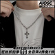 AIOSC十字架項鏈男女ins風(fēng)2024新款小眾設計鈦鋼古巴鏈暗黑風(fēng)嘻哈配飾 十字架古巴項鏈