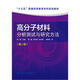 高分子材料分析測(cè)試與研究方法（第二版）（陳厚）