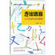 走出迷宮:認識發(fā)展性閱讀障礙 北京大學(xué)出版社 孟祥芝 編著(zhù) 書(shū)籍