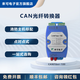 來(lái)可電子點(diǎn)對(duì)點(diǎn)式CAN總線光端機(jī) CAN光纖轉(zhuǎn)換器 CAN轉(zhuǎn)光纖 CAN Fiber  延長(zhǎng)通訊距離 隔離抗干擾 CANFiber系列+DC輸入