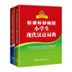 新課標(biāo)部編版小學(xué)生現(xiàn)代漢語(yǔ)詞典+必備古詩(shī)詞108首（共2冊(cè)）
