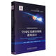空間星光測(cè)量相機(jī)系統(tǒng)設(shè)計(jì)(精)/空間科學(xué)與技術(shù)研究叢書