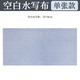 玉水湖回米格水寫布水寫書法布12格小學生練字加厚水寫紙仿宣練習紙初學者兒童練毛筆字速干 空白水寫布