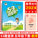 2024春季 53隨堂測(cè)五年級(jí)數(shù)學(xué)下冊(cè) 人教版RJ 小學(xué)五年級(jí)下冊(cè)數(shù)學(xué)隨堂同步練習(xí)可搭配53天天練數(shù)學(xué)使用