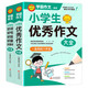 學(xué)霸作文 小學(xué)生作文大全（2冊(cè)）小學(xué)生優(yōu)秀作文大全+好詞好句好段好篇好素材大全  一直用到六年級(jí)作文素材輔導(dǎo)書