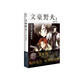 文豪野犬2:太宰治與黑暗時(shí)代（新版）