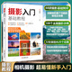 攝影入門基礎(chǔ)教程 單反相機新手入門攝影基礎(chǔ)知識實操后期拍攝技巧 主題攝影經(jīng)典自然風(fēng)景人像動植物攝影書小