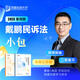 2025戴鵬民訴法 精講卷+真金題 司法考試 民事訴訟法 講義卷 真題卷 講義真題 2025法律職業(yè)資格考試用書  眾合法考2025法考教材 戴鵬 民事訴訟法