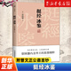 挺經(jīng)冰鑒