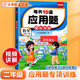 斗半匠 每天10道應(yīng)用題 二年級(jí)上冊(cè) 小學(xué)數(shù)學(xué)應(yīng)用題強(qiáng)化訓(xùn)練 數(shù)學(xué)思維強(qiáng)化題奧數(shù)舉一反三綜合天天練