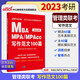 中公教育2023全國碩士研究生入學(xué)統一考試MBA、MPA、MPAcc管理類(lèi)學(xué)位聯(lián)考真題精講系列:寫(xiě)作范文100篇