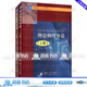 正版包郵 理論物理導(dǎo)論-(上下冊) 田成林 國防工業(yè)出版社 9787118091106 大中專教材教輔圖書 R