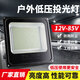 索亞達(dá)LED低壓投光燈12V24V36V48V60V交直流戶外船用電瓶夜市地?cái)傉彰鳠?低壓投光燈（12v-85v）100w