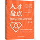 人才盤點(diǎn)：創(chuàng)建人才驅(qū)動(dòng)型組織 第3版