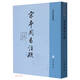 宋本周易注疏--易學(xué)典籍選刊 中華書局