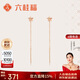 六桂福珠寶 18K玫瑰金耳飾 星夢(mèng) 耳環(huán)耳釘耳墜耳線(xiàn)女 FE0202