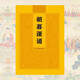 早課晚課朝暮課誦簡(jiǎn)體拼音注音版弘化常誦佛經(jīng)讀誦本經(jīng)書(shū)結緣