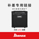 Ibanez依班娜（音箱專用）單拍不發(fā)貨 LX12音箱補(bǔ)差