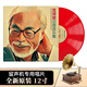 【全新】宮崎駿 動(dòng)畫(huà)影視原聲帶音樂(lè )集 LP黑膠唱片留聲機專(zhuān)用12寸彩膠大碟