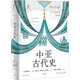 中亞古代史（姚大力/羅新聯(lián)名推薦，中亞研究巨擘費耐生集大成之作）