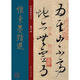 懷素墨跡選 唐代 草書(shū) 成人字帖 經(jīng)典碑帖放大本