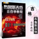 【現貨速發(fā)】布魯斯吉他自學教程掃碼音頻 吉他教學書 吉他教材 吉他入門自學教程書 指彈吉他教程 劉傳 長江文藝出