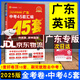 【京東配送】2025廣東中考45套匯編數(shù)學語文英語物理化學歷史道德與法治生物地理 天星教育金考卷 2025廣東中考45套匯編英語