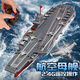赟婭遙控戰(zhàn)艦可下水仿真大型軍艦遼寧號航空母艦模型電動玩具船送男友 40cm小號航空母艦【可下水遙控】