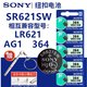 SONY DEPTHSENSING SOLUTIONS原裝SONY紐扣電池364/SR621SW/AG1/LR621手表電池 2粒