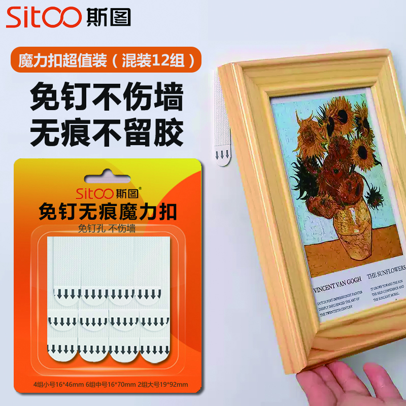 斯圖（sitoo）雙面膠魔力扣掛畫神器相框粘鉤強(qiáng)力無痕魔術(shù)貼免釘膠條隱形固定貼 混裝12組【4小6中2大】