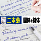大學(xué)生練字英語字帖意大利斜體高中生初中生考研圓體花體英文字帖 斜體圓體2本送【10筆芯1筆1握筆器】