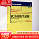 優(yōu)美的數學(xué)思維 問(wèn)題求解與證明(原書(shū)第2版) 機械工業(yè)出版社 (美)約翰·P.丹吉洛,(美)道格拉斯·B.韋斯特 著(zhù) 汪榮貴,孫毅,張桂蕓 譯 華章數學(xué)譯叢 書(shū)籍
