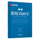 華夏萬卷常用3500字字帖 行書秘籍初中生高中生專用練字本控筆訓練字帖學生成人硬筆書法臨摹描紅手寫體暑假銜接