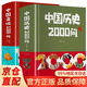 【官方正版】易中天傳統文化故事集 傳統文化故事集易中天 漫畫(huà)中國文化1000問(wèn) 中國文化一千1000問(wèn) 中國歷史2000問(wèn)精裝2000個(gè)歷史常識中華文化世界文化1000問(wèn) 【2冊】中國歷史2000問(wèn)+