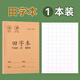 小學(xué)生作業(yè)本 拼音本子田字格英語(yǔ)數學(xué)語(yǔ)文1一二年級下冊生字本練習本幼兒園寫(xiě)字本米黃護眼紙張學(xué)習文具 田字本 無(wú)規格