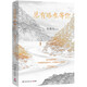 史鐵生 總有路在等你（史鐵生等名家的人生悲喜書，不知道命運(yùn)是什么，才知道什么是命運(yùn)）  中南傳媒