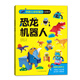 創(chuàng  )意立體紙魔坊玩具書(shū)：恐龍+機器人 兒童折紙手工書(shū)