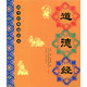 正版 道德經(jīng) 老子全文大字注音注釋譯文版兒童國學(xué)經(jīng)典誦讀本道德經(jīng)教材書(shū) 兒童國學(xué)啟蒙 拼音版 河南人民出 道德經(jīng)