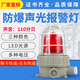 AJ TM防爆聲光報警器220V 24V警示燈LED信號燈110分貝防爆型警報燈定制 聲光報警器(220V)