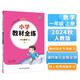 小學(xué)教材全練 一年級數學(xué)上 人教版 2024秋 薛金星 配夾冊練習題 緊扣教材練點(diǎn) 題題實(shí)用
