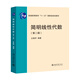 簡明線性代數(shù)（第二版）普通高等教育十一五國家級規(guī)劃教材