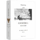 在時間荒原上（米沃什自選集）  [波] 切斯瓦夫·米沃什 著  云南人民出版社