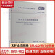 【正版包郵】供水水文地質(zhì)勘察標準 GB/T 50027-2024中國計劃出版社GB/T 50027-2024 圖書(shū)