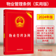 2024新版 物業(yè)管理?xiàng)l例 實(shí)用版 業(yè)主大會(huì)委員會(huì)指導(dǎo)規(guī)則物業(yè)服務(wù)糾紛建筑物區(qū)分所有權(quán)物業(yè)服務(wù)合同 法律條例法規(guī)條文 物業(yè)法