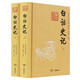 白話史記（上下冊）