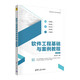軟件工程基礎與案例教程（微課視頻版）（高等學(xué)校軟件工程專(zhuān)業(yè)系列教材）